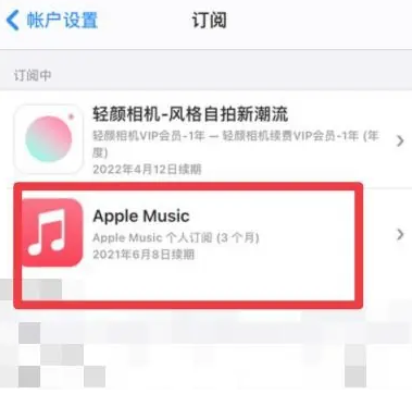 翔安apple维修店分享Apple Music怎么取消自动收费 