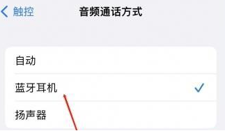 翔安苹果蓝牙维修店分享iPhone设置蓝牙设备接听电话方法