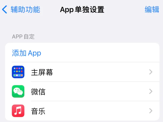 翔安苹果14服务点分享iPhone14如何单独设置App 