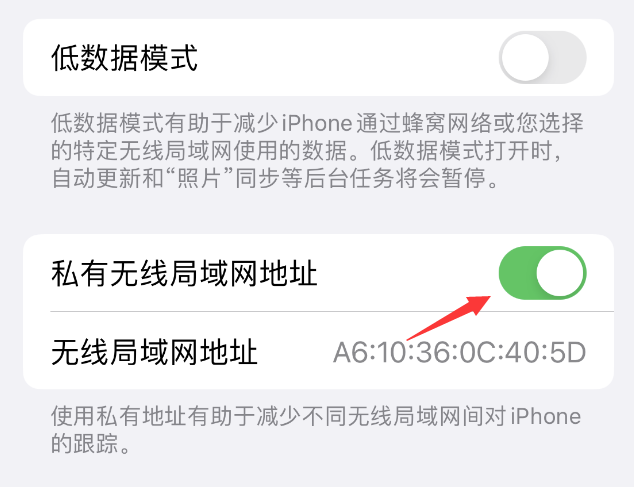 翔安苹果wifi维修店分享iPhone私有无线局域网地址开启方法 