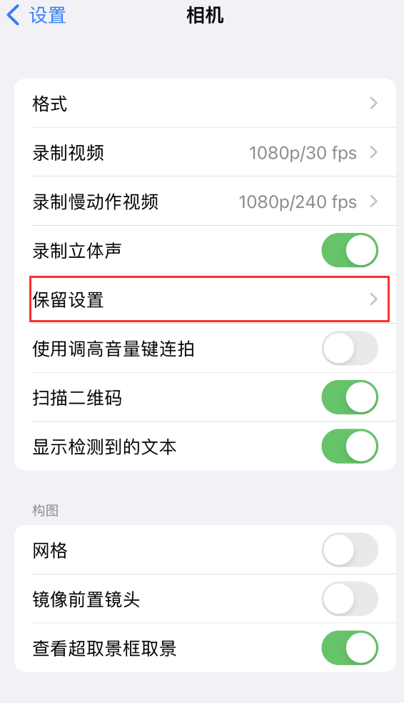 翔安苹果14维修分享如何在iPhone 14 机型中保留拍照设置 