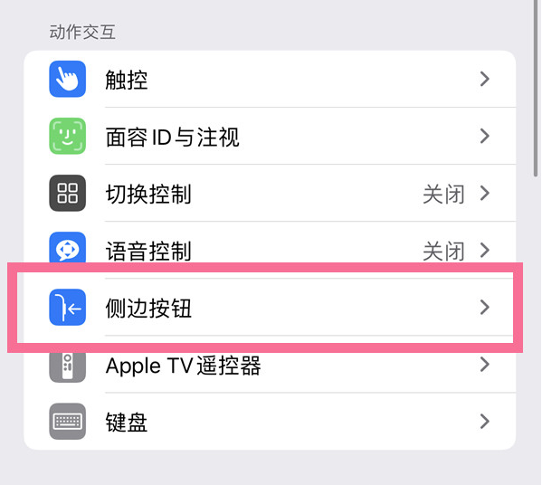 翔安苹果14维修店分享iPhone14 Plus侧键双击下载功能关闭方法 