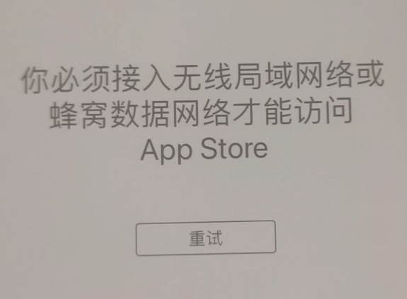 翔安苹果服务网点分享无法在 iPhone 上打开 App Store 怎么办 