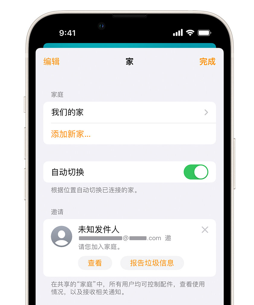 翔安苹果手机维修分享iPhone 小技巧：在“家庭”应用中删除和举报垃圾邀请 