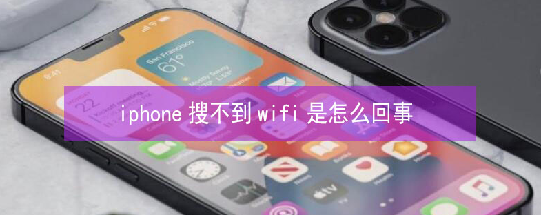 翔安苹果13维修分享iPhone13搜索不到wifi怎么办 