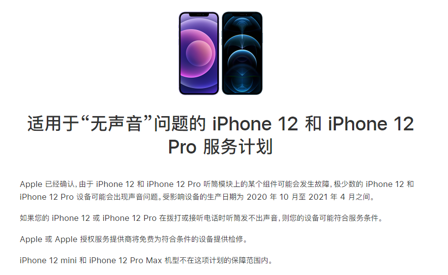 翔安苹果手机维修分享iPhone 12/Pro 拨打或接听电话时无声音怎么办 